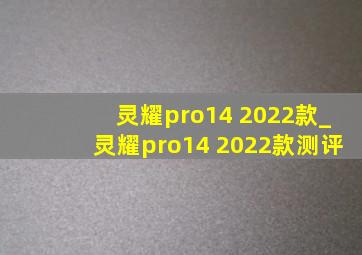 灵耀pro14 2022款_灵耀pro14 2022款测评